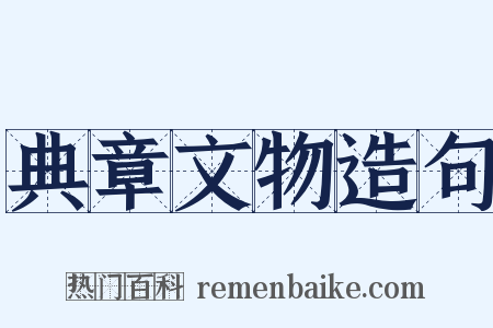 典章文物造句是什么意思的图片